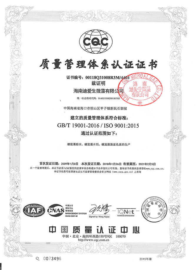 螺旋藻2018年ISO9001認(rèn)證