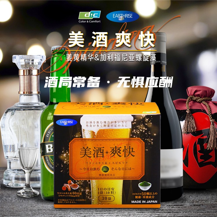美酒爽快，螺旋藻姜黃，解酒又營養(yǎng)，日本DIC（迪愛生）集