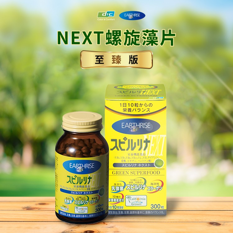 NEXT螺旋藻片（至臻版） 日本DIC(迪愛生)集團(tuán)100%美國螺旋藻粉